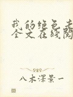 我的绝色老板娘全文在线阅读