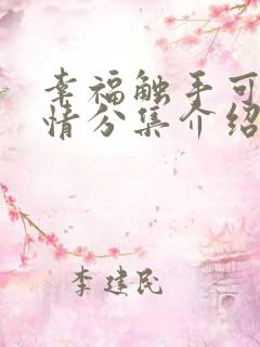 幸福触手可及剧情分集介绍分集