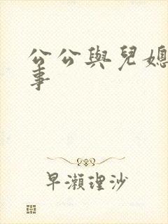 公公与儿媳妇的事