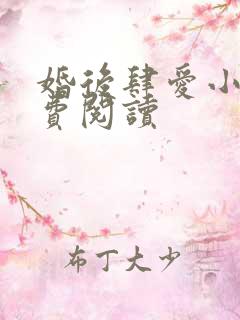 婚后肆爱小说免费阅读