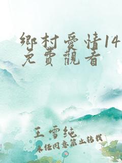 乡村爱情14集免费观看