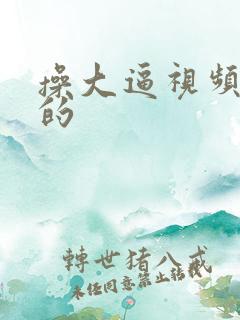 操大逼视频免费的