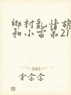 乡村乱情胡秀英和小雷第21部作者奇妙思想