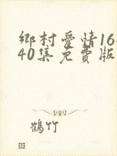 乡村爱情16全40集免费版下载