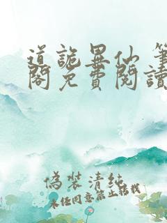 道诡异仙 笔趣阁免费阅读