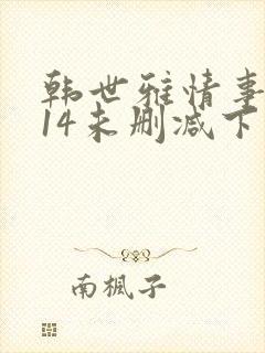 韩世雅情事2014未删减下载