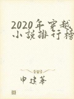 2020年穿越小说排行榜完结
