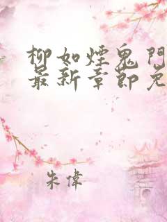 柳如烟鬼门后续最新章节免费阅读
