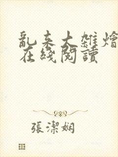 乱来大杂烩小说在线阅读
