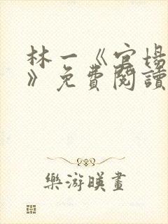 林一《官场小说》免费阅读