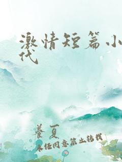 激情短篇小说古代