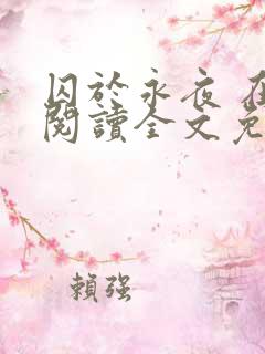 囚于永夜 在线阅读全文免费
