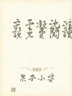 宋予凝沈淮川小说免费阅读无弹窗
