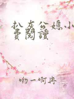 扒灰公媳小说免费阅读