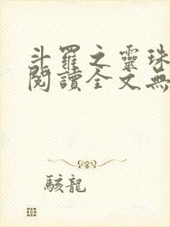 斗罗之灵珠神剑阅读全文无弹窗