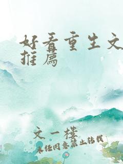 好看重生文小说推荐