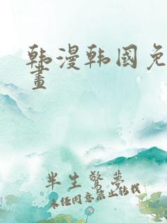 韩漫韩国免费漫画