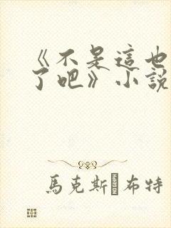 《不是这也太低了吧》小说免费阅读