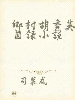 乡村胡秀英全篇目录小说