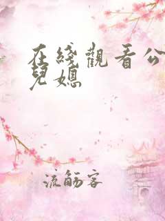 在线观看公公与儿媳