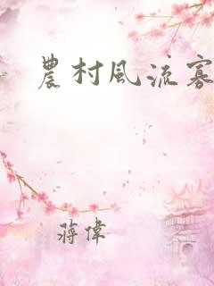 农村风流寡妇