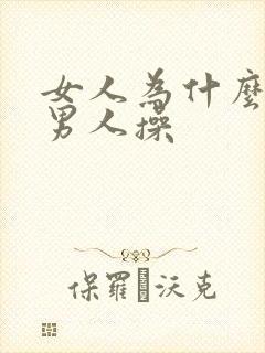 女人为什么要给男人操