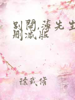 别闹,薄先生未删减版