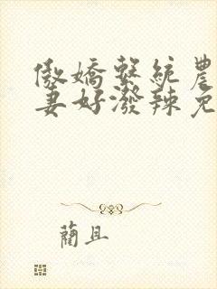 傲娇系统农门医妻好泼辣免费阅读