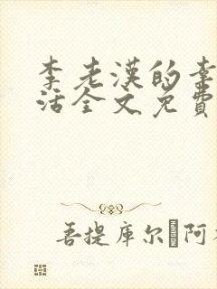 李老汉的幸福生活全文免费阅读