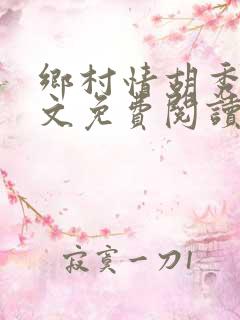乡村情胡秀英全文免费阅读