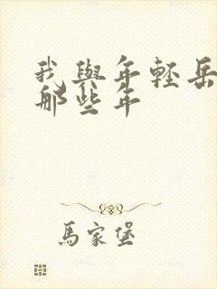 我与年轻岳母的那些年