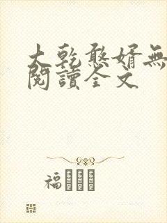 大乾憨婿无删减阅读全文