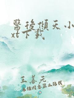 医后倾天小说txt下载