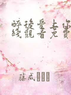 醉后爱上你2在线观看免费高清完整泰剧