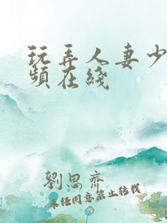 玩弄人妻少妇视频在线