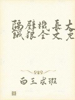 隔壁机长大叔是饿狼全文免费