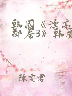韩国《漂亮的女邻居3》韩剧