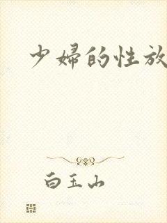 少妇的性放荡