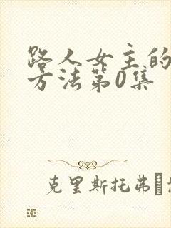 路人女主的养成方法第0集