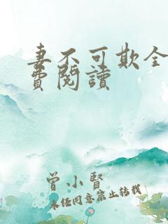 妻不可欺全文免费阅读