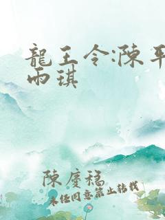 龙王令:陈平苏雨琪