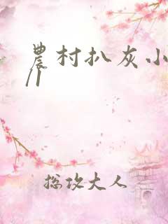 农村扒灰小说1/1