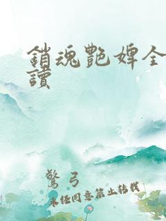 销魂艳婢全文阅读