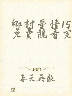 乡村爱情15集免费观看完整版