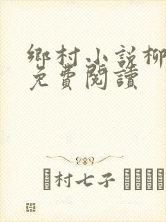 乡村小说柳玉真免费阅读