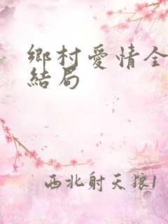 乡村爱情全集大结局