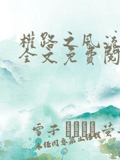 权路之风流陈念全文免费阅读