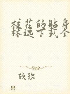 校花的贴身高手林逸下载全文
