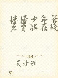 懵懂少年笔趣阁免费版在线阅读无弹窗