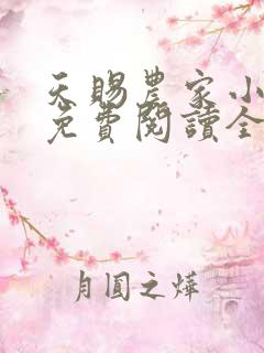 天赐农家小福妻免费阅读全文